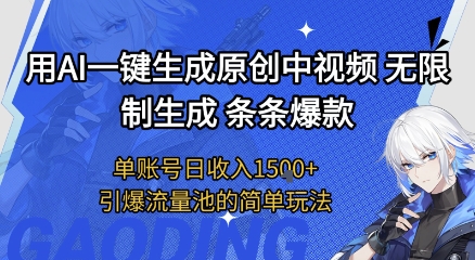 用AI一键生成原创中视频，无限制生成条条爆款，单账号日收入1.5k+引爆流量池简单玩法-星舰联盟