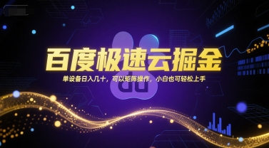 百度极速云掘金，单设备日入几十，可以矩阵操作，小白也可轻松上手-星舰联盟