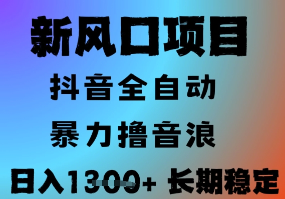 最新风口抖音无人直播撸音浪，全自动运行，小白可玩，长期稳定，日入1.3k，可批量收益翻倍-星舰联盟