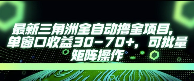 最新AI全自动游戏撸金项目，单窗口收益30-70+，可批量操作-星舰联盟