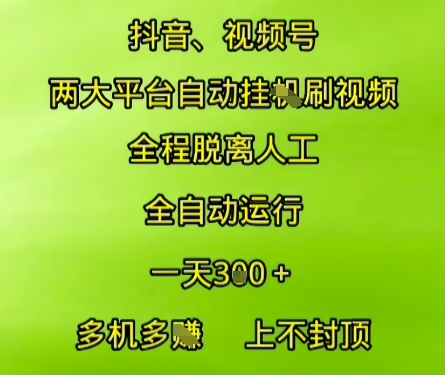 抖音视频号两大平台自动运行，全程脱离人工，自动获取收益，一天3张+，多机多挣，上不封顶-星舰联盟