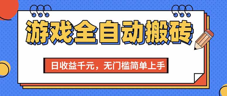 游戏全自动搬砖项目，日收益千元，无门槛简单上手-星舰联盟
