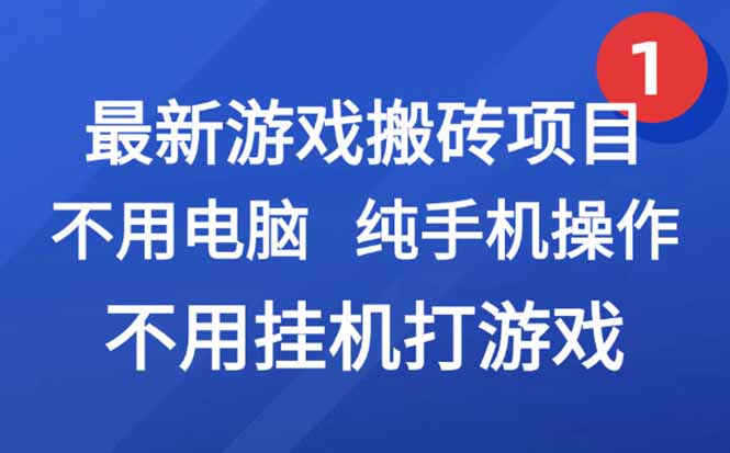 最新游戏搬砖项目，纯手机操作，不用电脑挂机打游戏，网创副业项目搞钱…-星舰联盟