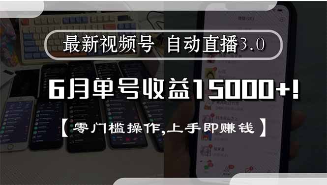 最新视频号直播3.0, 6月单号收益15000+, 零门槛操作,上手即赚钱-星舰联盟