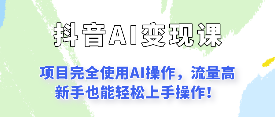 闷声发财的抖音语录项目玩法，全程AI实操，更适合小白操作！-星舰联盟
