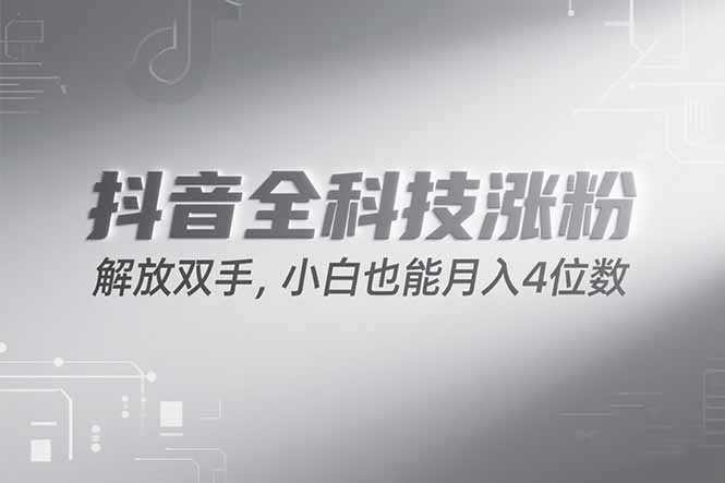 抖音万粉计划，最新玩法无脑操作，小白也能月入四位数!-星舰联盟