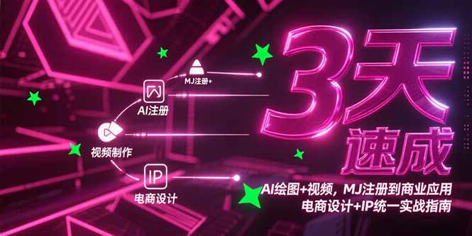 3天速成AI绘图+视频，MJ注册到商业应用，电商设计+IP统一实战指南-星舰联盟