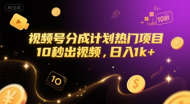 视频号分成计划热门项目，10秒出视频，日入1k+-星舰联盟