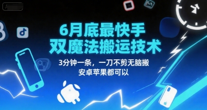 6月底最新快手双魔法搬运技术，3分钟一条，一刀不剪无脑搬，安卓苹果都可以-星舰联盟