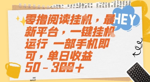 零撸阅读挂G，最新平台，一键全自动运行，一部手机即可，单日收益50-3张-星舰联盟