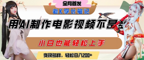 用AI制作电影不是梦，小白学会后轻松熟练上手，变现方式多样，日入2张+-星舰联盟