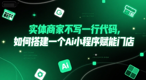 实体商家不写一行代码，如何搭建一个Ai小程序赋能门店-星舰联盟