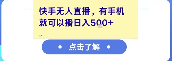 快手无人直播，有手机就可以播，收益可观日入5张+-星舰联盟