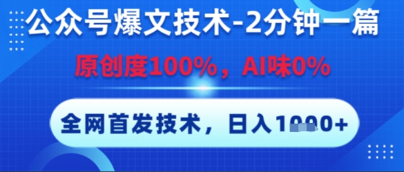 公众号爆文技术，2分钟一篇，原创度100%，AI味0%，复制粘贴，日入多张，全网首发-轻创终点站