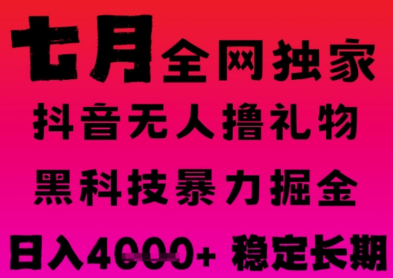 7月最新风口抖音无人直播撸音浪掘金，黑科技全自动运行，长期稳定，日入1k+，可批量收益翻倍-星舰联盟