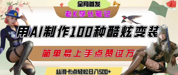 如何利用AI工具制作酷炫丝滑变装发布短视频平台流量爆炸，轻松日入5张+-星舰联盟