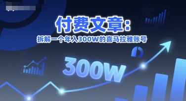 付费文章：拆解一个年入300W的喜马拉雅账号-星舰联盟