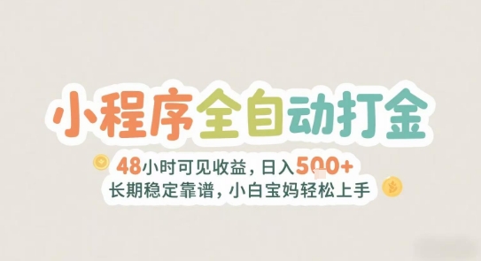 2025年小程序全自动打金，2天可见收益，日入5张+长期稳定靠谱，小白宝妈轻松上手-星球源码网
