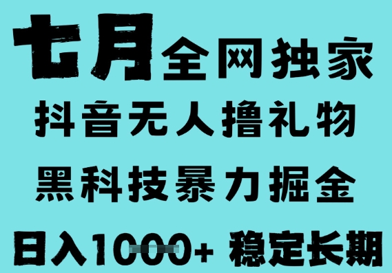 7月最新风口抖音无人直播撸音浪，黑科技全自动运行，长期稳定，低门槛，日入1k+可以矩阵-网创星球