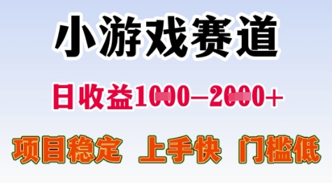 25年暑期高收益项目，小游戏赛道一天收益1-2k+ 稳定项目，上手快，门槛低-轻创终点站