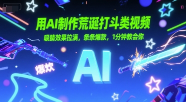 用AI制作荒诞打斗类视频，吸睛效果拉满，条条爆款，1分钟教会你-星球源码网