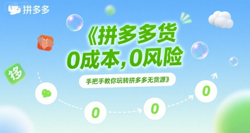 拼多多无货源项目，0成本，0风险，手把手教你玩转拼多多无货源-星舰联盟
