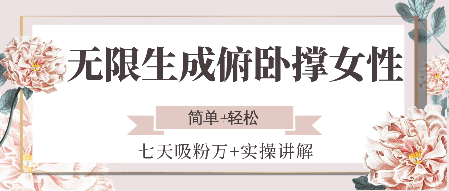 无限生成俯卧撑女性，七天吸粉万+实操讲解，简单+轻松-星球源码网
