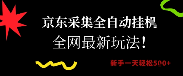 京东采集全自动挂G项目，全网最新玩法新手一天轻松5张-星球源码网