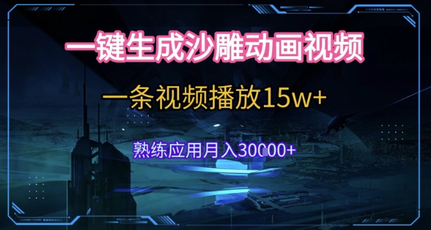 AI一键生成沙雕动画，5分钟一条，单条播放破15w的暴利玩法，轻轻松松月入3w+-星舰联盟