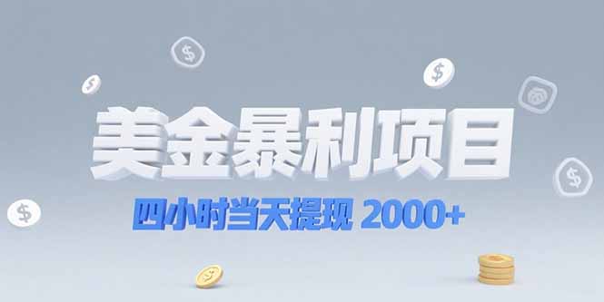 美金暴利项目，四小时当天提现 2000+机会留给会选赛道的人-星舰联盟
