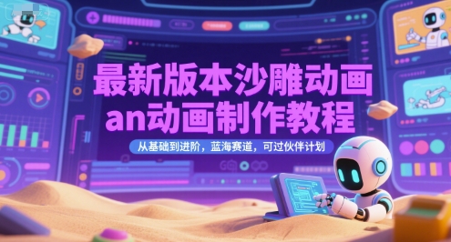 最新版本沙雕动画an动画制作教程，从基础到进阶，蓝海赛道，可过伙伴计划-星舰联盟
