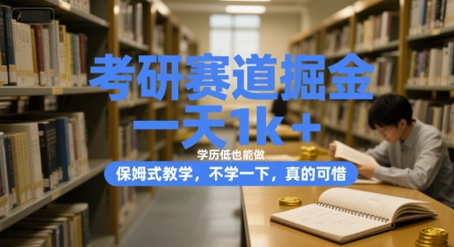 考研赛道掘金，一天1k+，学历低也能做，保姆式教学，不学一下，真的可惜-星舰联盟