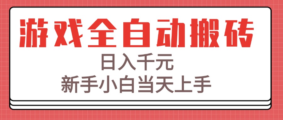 游戏全自动搬砖技术，日入千元，新手小白当天上手！-星球源码网
