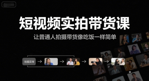 短视频实拍带货课，让普通人拍摄带货像吃饭一样简单-网创星球