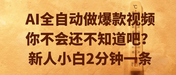 AI全自动做爆款视频，你不会还不知道吧？新人小白2分钟一条-网创星球