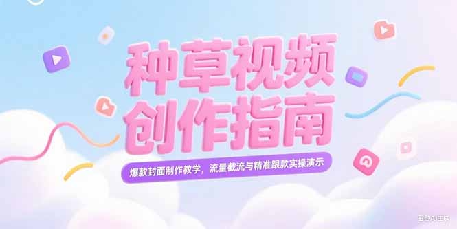 小红书种草视频创作指南，爆款封面制作教学，流量截流与精准跟款实操演示-网创星球