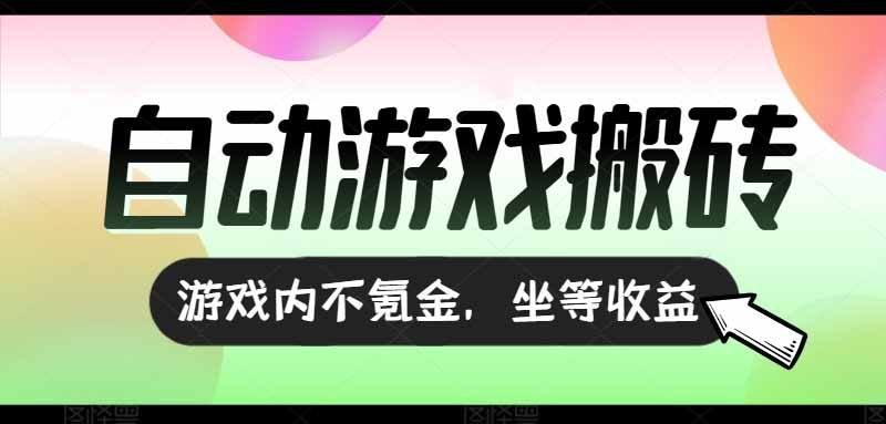 全自动游戏打金搬砖，收益可观日入千元，游戏内零氪金，长期稳定可做-星球源码网