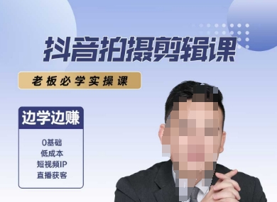 抖音拍摄剪辑课，老板必学实操课，边学边挣-星球源码网