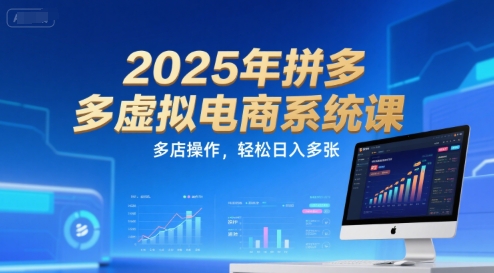 2025年拼多多虚拟电商系统课，多店操作，轻松日入多张-星球源码网