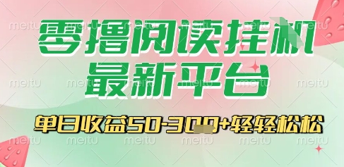 最新零撸阅读挂G平台，一键自动运行，一部手机即可操作，单日收益3张轻轻松松-网创星球