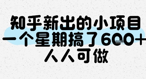知乎新出的小项目，一个星期搞了6张，人人可做-星球源码网