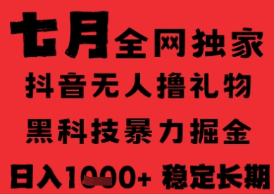 7月最新风口抖音无人直播纯暴力撸音浪，不出镜不说话，黑科技全自动运行，长期稳定，日入1k-星球源码网