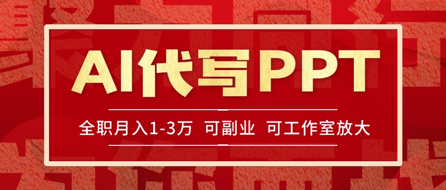 AI代写PPT挣稿费，目前旺季，单子做不完，多劳多得，当天做当天见收益…-星舰联盟