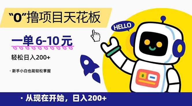 “0”撸项目天花板，一单6-10元，日入200+，新手小白也能轻松掌握-轻创终点站