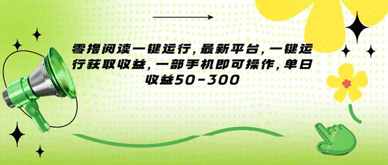 零撸阅读一键运行，最新平台，一键运行获取收益，一部手机即可操作，单…-星舰联盟