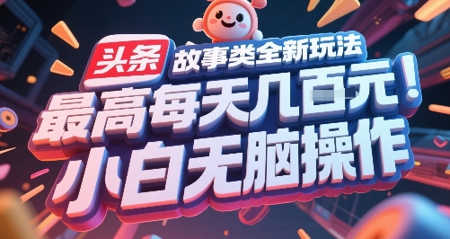 头条故事类全新玩法，最高每天几张，小白无脑操作-网创星球