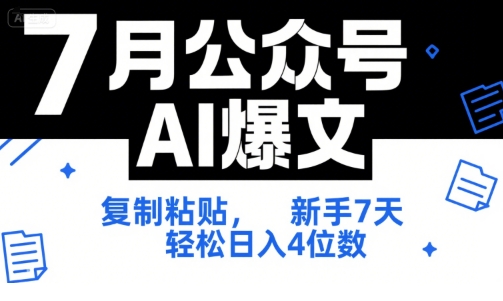 7月公众号AI爆文，复制粘贴，新手7天轻松日入4位数，SOP 技术文档 全网最全【附工具指令】-星舰联盟