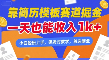 靠简历模板赛道掘金，一天也能收入1k+，小白轻松上手，保姆式教学，首选副业-星舰联盟