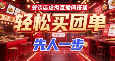 餐饮店虚拟直播间搭建，轻松买团单，先人一步-星舰联盟