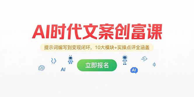 AI时代文案创富课，提示词编写到变现闭环，10大模块+实操点评全涵盖-星舰联盟